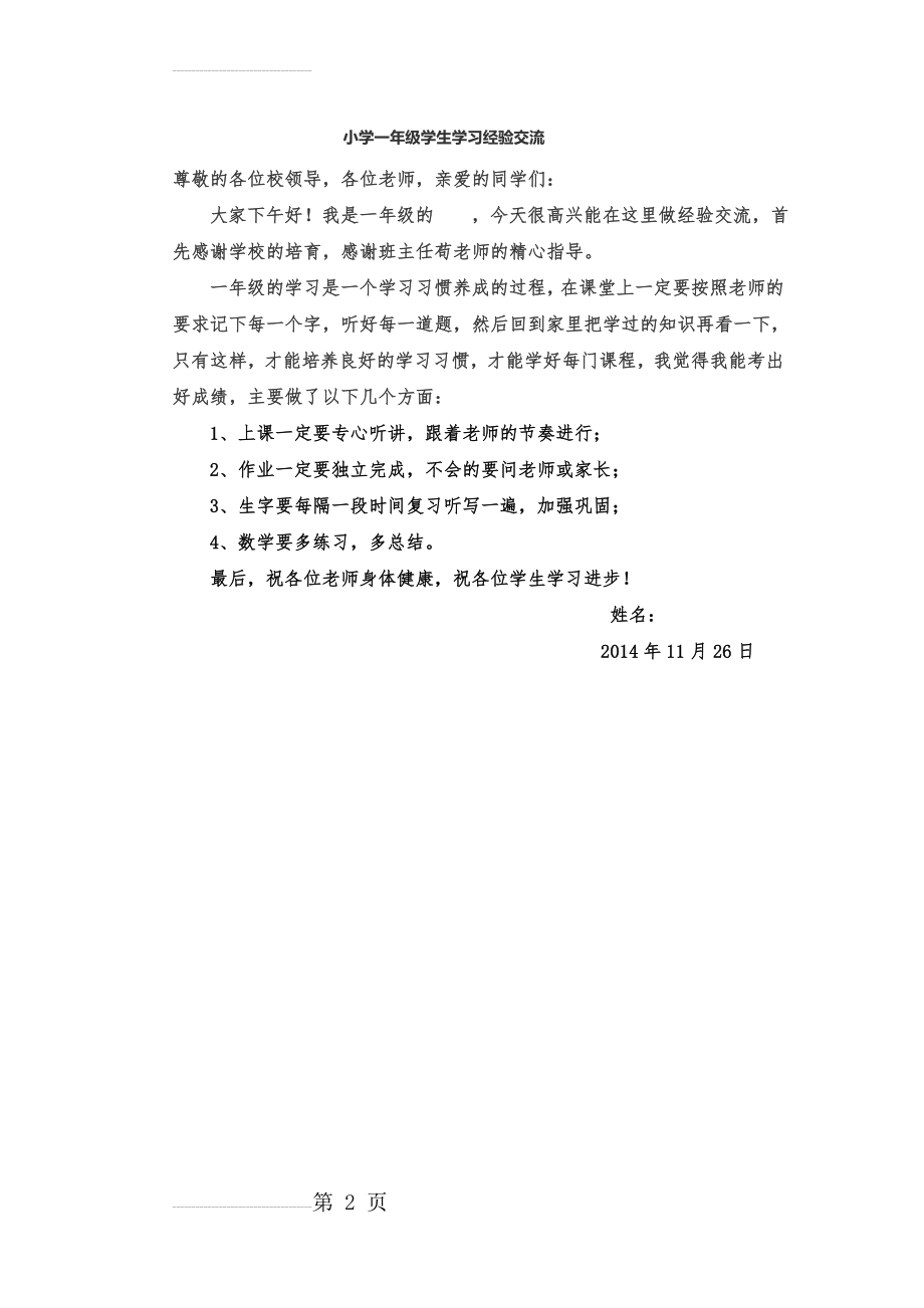 小学一年级学生学习经验交流(2页).doc_第2页