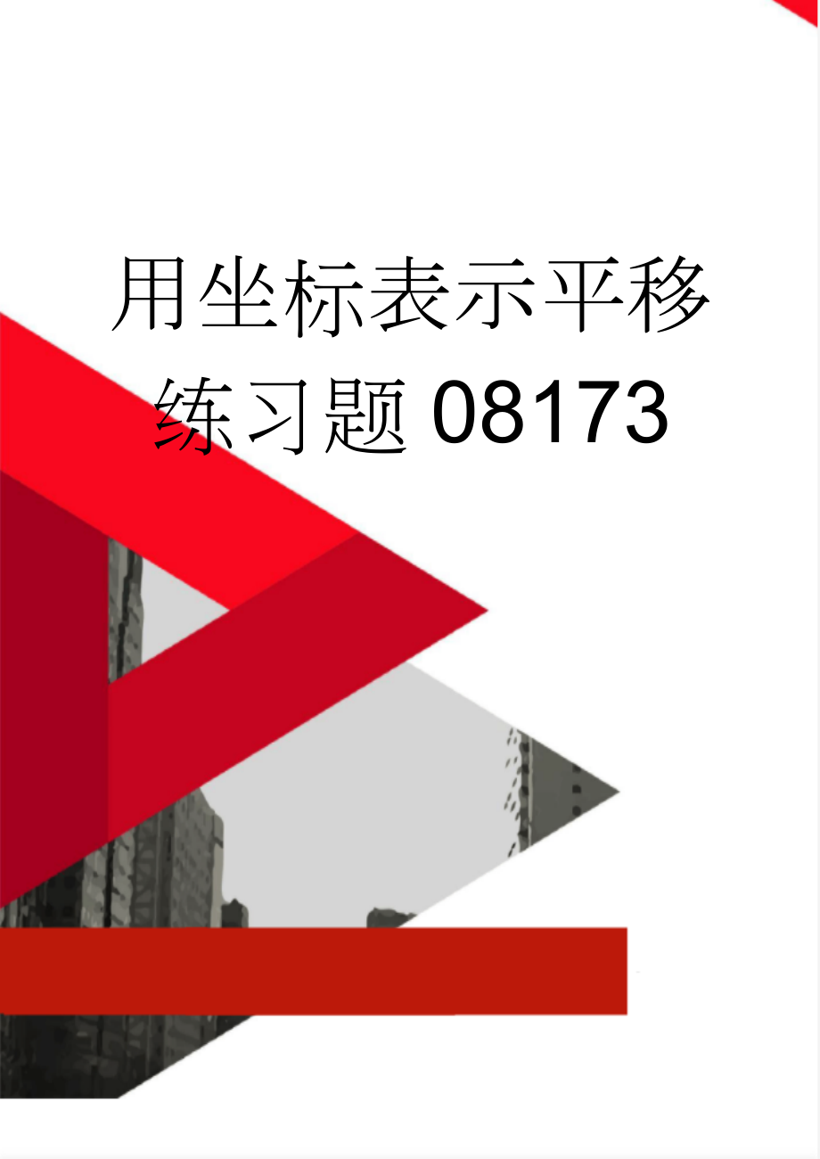 用坐标表示平移练习题08173(3页).doc_第1页