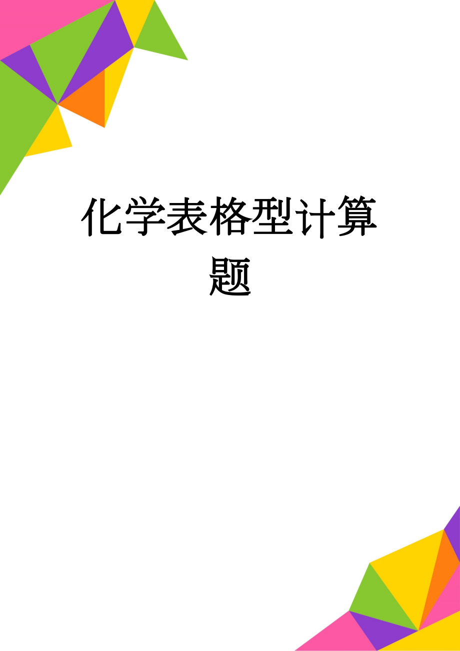 化学表格型计算题(13页).doc_第1页