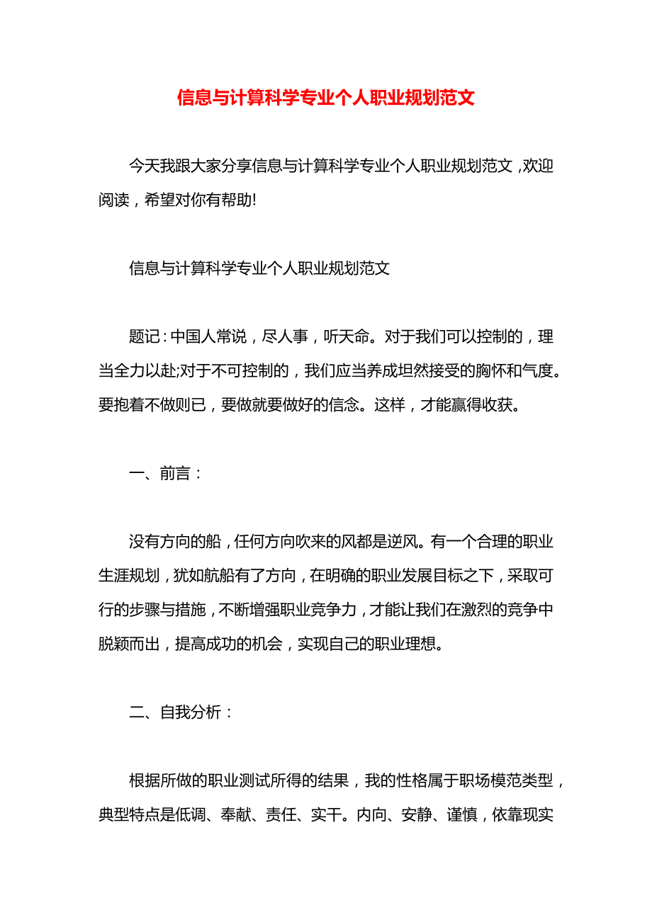 信息与计算科学专业个人职业规划范文.docx_第1页