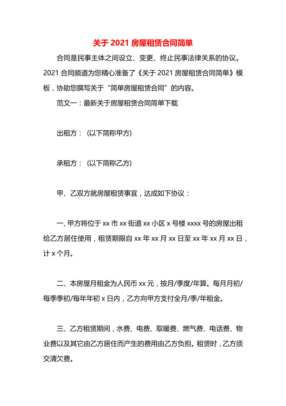 关于2021房屋租赁合同简单.docx_第1页