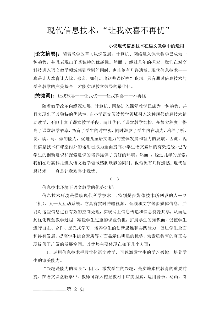 小学语文：小议现代信息技术在语文教学中的运用(8页).doc_第2页