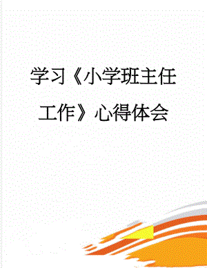 学习《小学班主任工作》心得体会(6页).doc