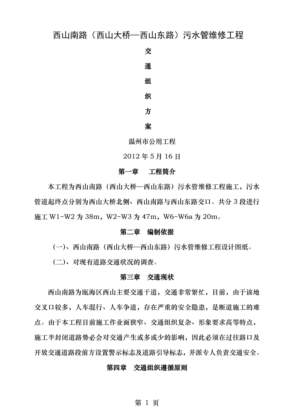 西山南路市政排水工程施工交通组织方案.doc_第1页