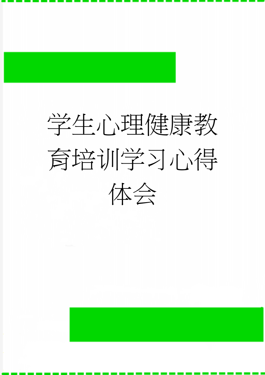 学生心理健康教育培训学习心得体会(3页).doc_第1页