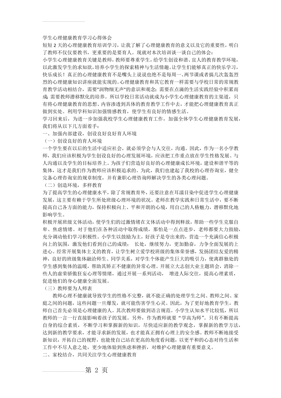 学生心理健康教育培训学习心得体会(3页).doc_第2页