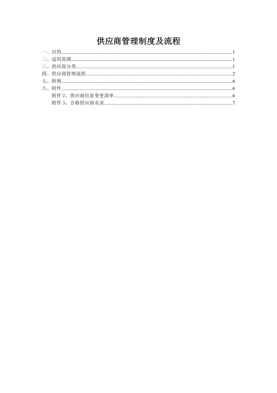 供应商管理制度及流程(9页).doc_第2页