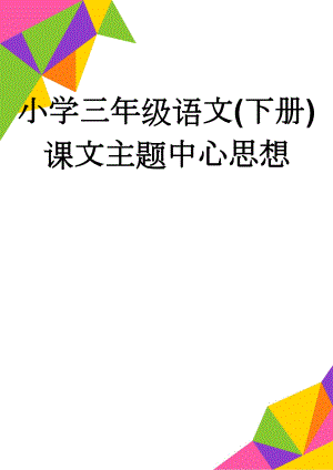 小学三年级语文(下册)课文主题中心思想(5页).doc