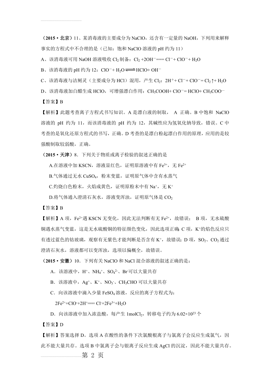 离子反应2015高考题(8页).doc_第2页