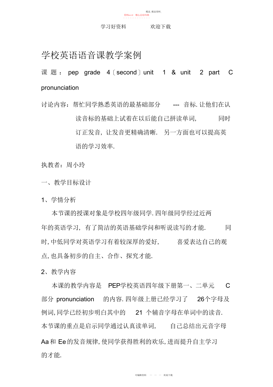 2022年小学英语语音课教学案例.docx_第1页