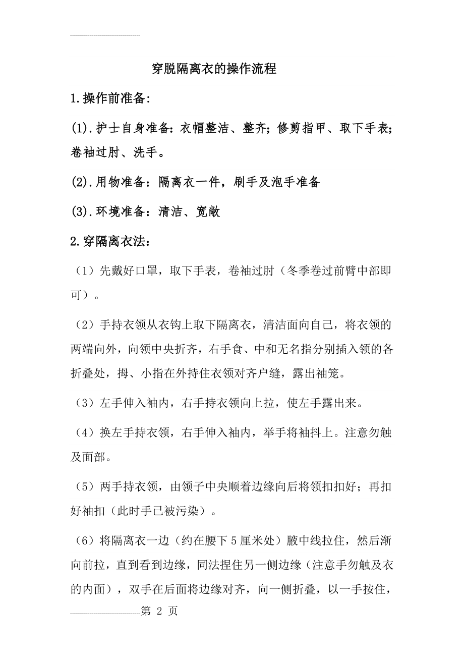 穿脱隔离衣的操作流程(4页).doc_第2页