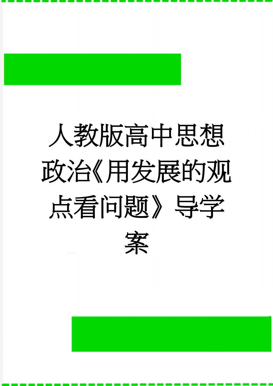 人教版高中思想政治《用发展的观点看问题》导学案(5页).doc_第1页