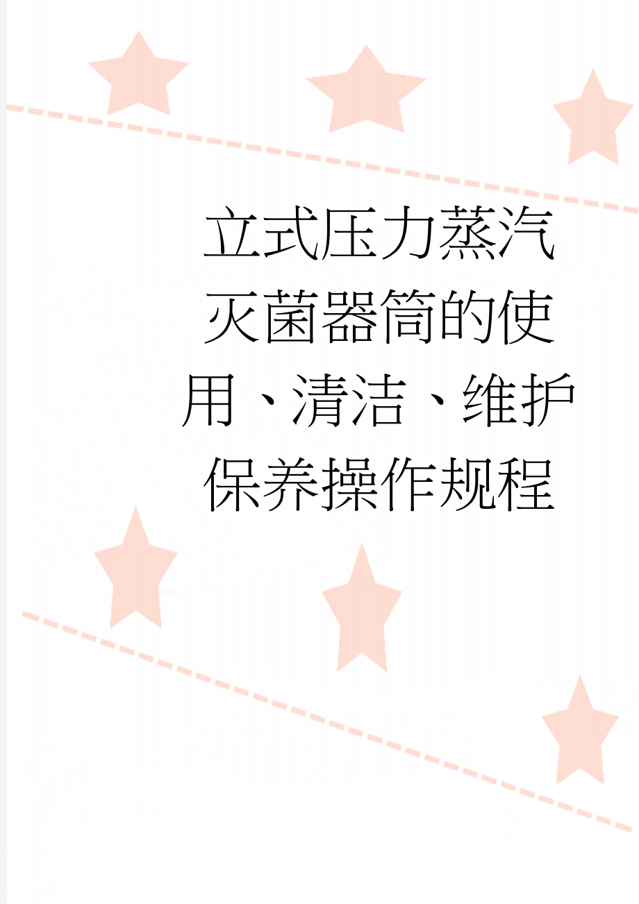 立式压力蒸汽灭菌器筒的使用、清洁、维护保养操作规程(7页).doc_第1页