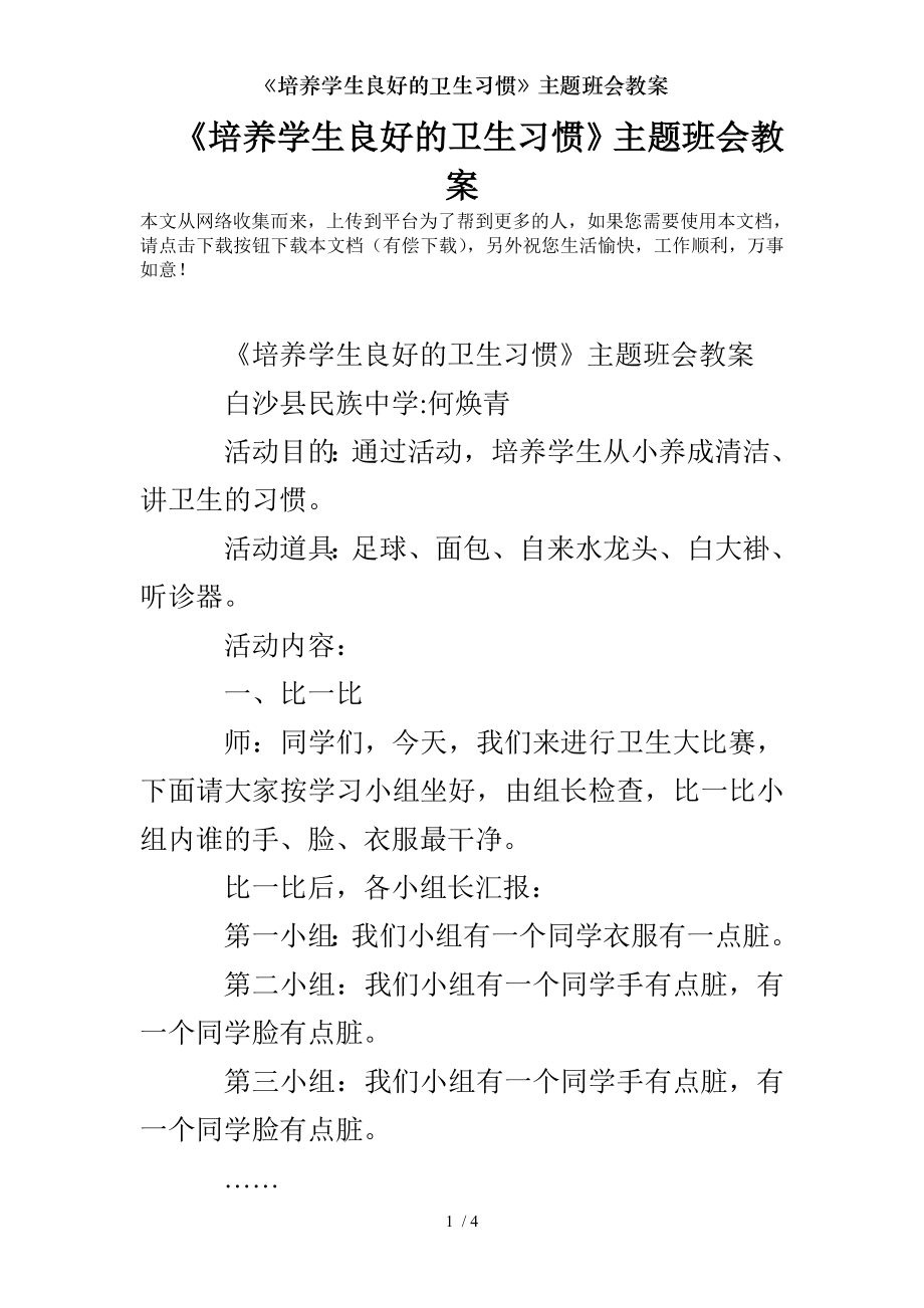 培养学生良好的卫生习惯主题班会教案.doc_第1页