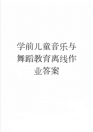 学前儿童音乐与舞蹈教育离线作业答案(5页).doc