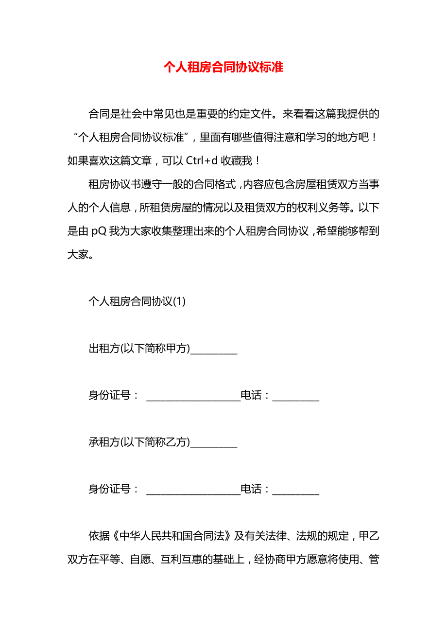 个人租房合同协议标准.docx_第1页