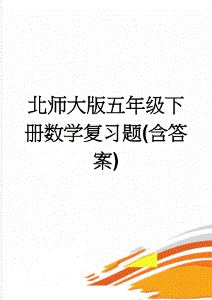 北师大版五年级下册数学复习题(含答案)(7页).doc