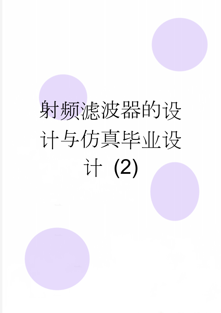 射频滤波器的设计与仿真毕业设计 (2)(19页).doc_第1页