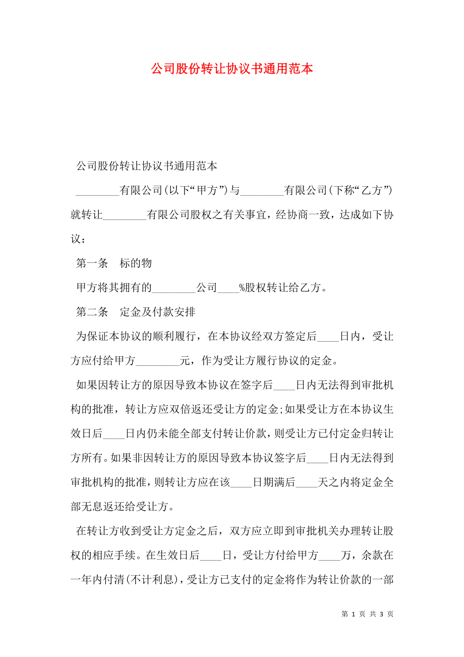 公司股份转让协议书通用范本.doc_第1页