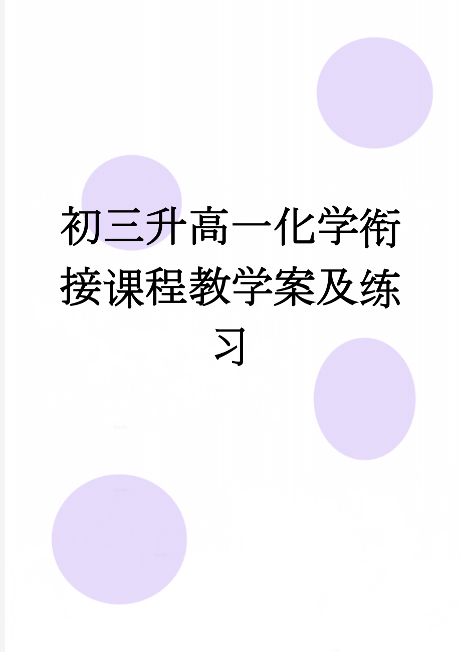 初三升高一化学衔接课程教学案及练习(8页).doc_第1页