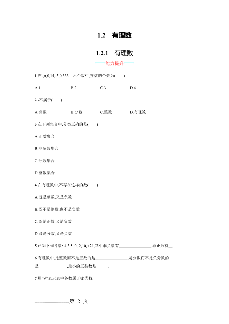 【人教版】七上：1.2.1《有理数》课时练习（含答案）(4页).doc_第2页