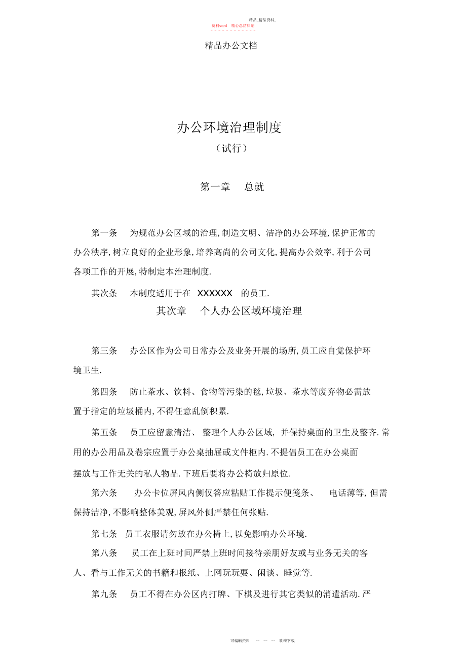 2022年企业办公环境管理制度.docx_第1页