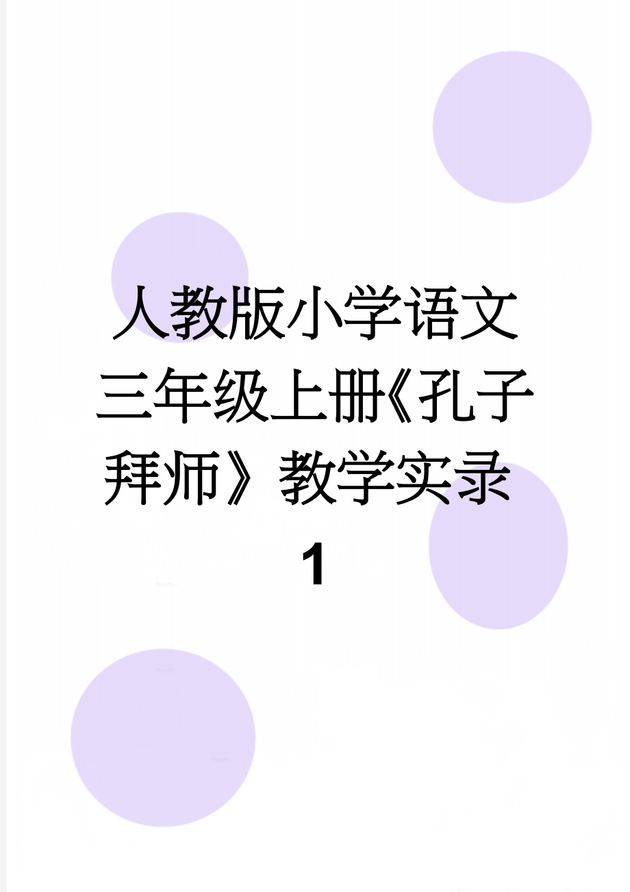 人教版小学语文三年级上册《孔子拜师》教学实录1(11页).doc_第1页