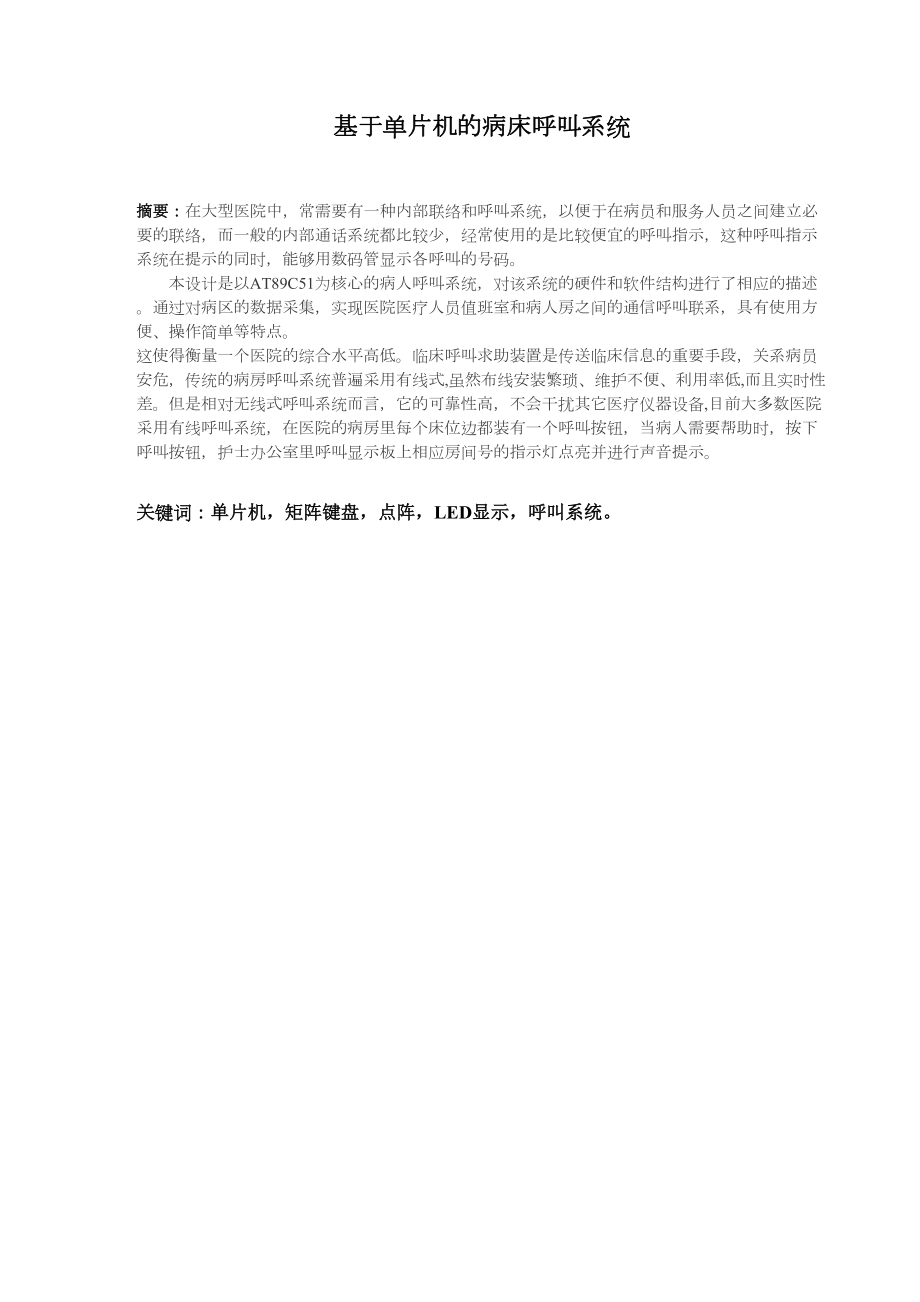 医学专题一基于单片机的病床呼叫系统最后.docx_第1页