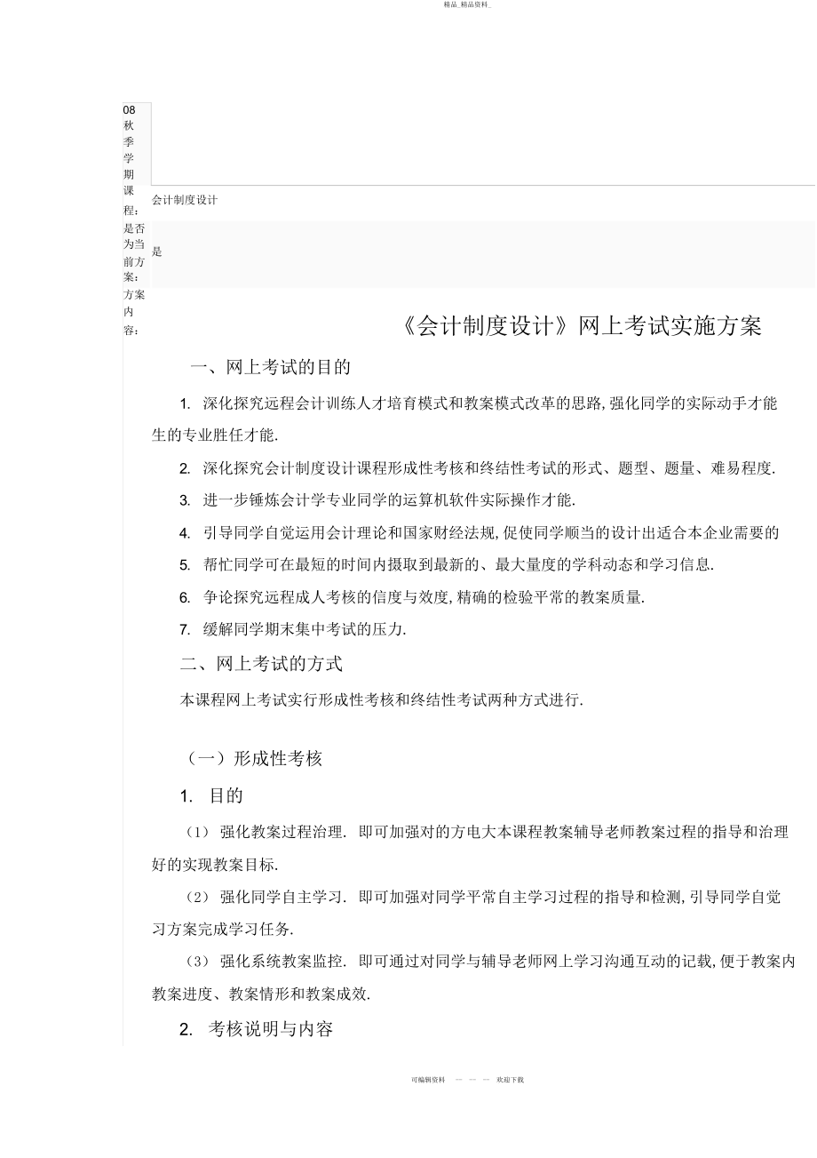 2022年《会计制度设计》网上考试实施方案 .docx_第1页