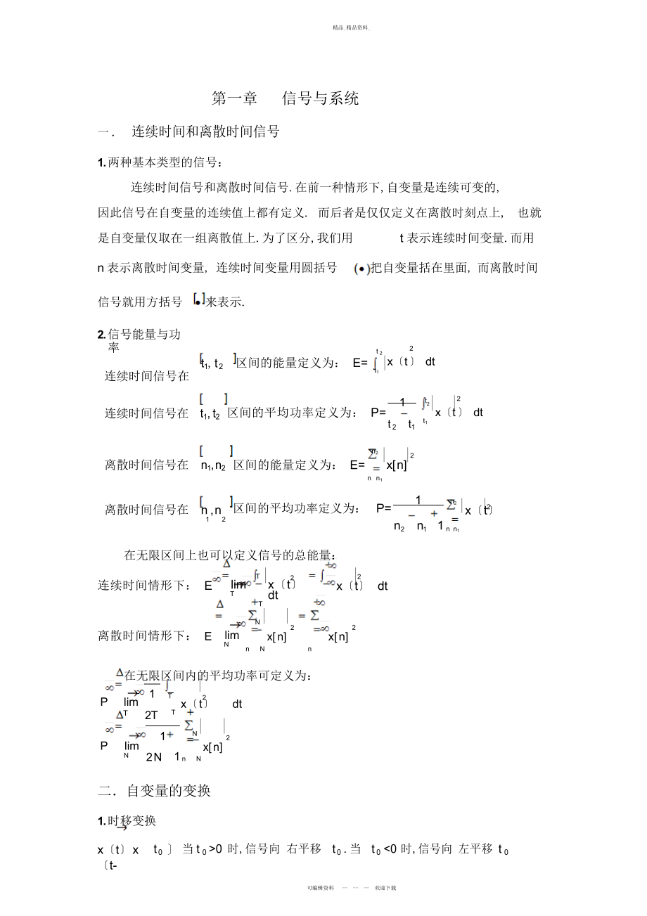 2022年奥本海姆信号与系统第一章知识点总结.docx_第1页