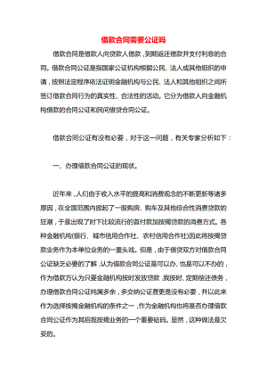 借款合同需要公证吗.docx