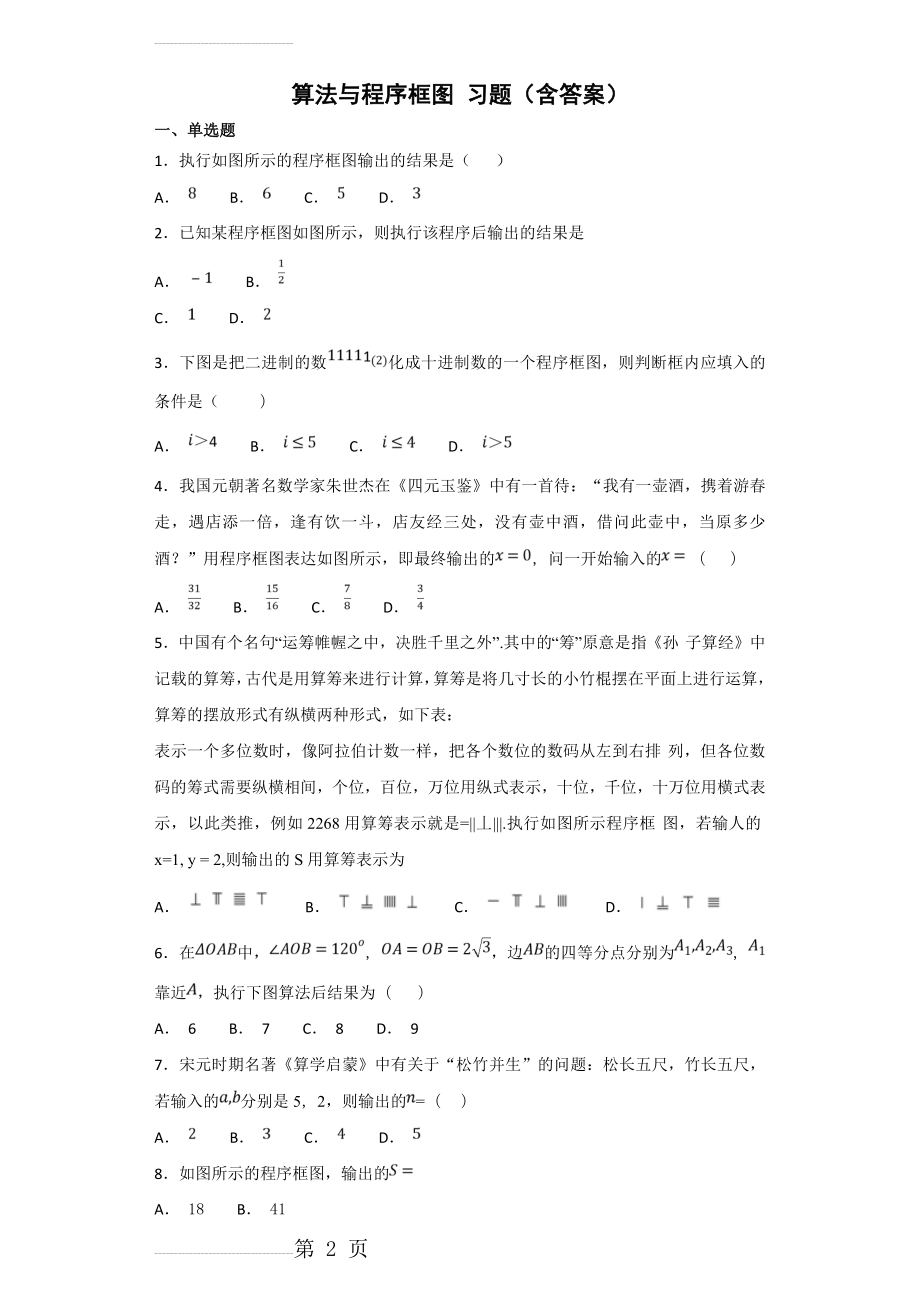 算法与程序框图 习题(含答案)(18页).doc_第2页