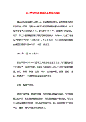 关于大学生暑期建筑工地实践报告.docx