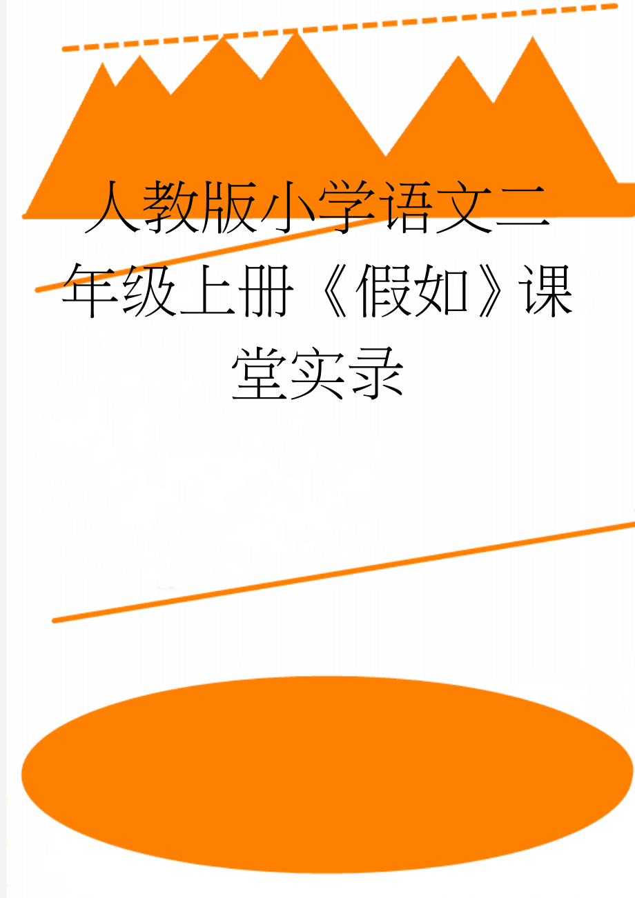 人教版小学语文二年级上册《假如》课堂实录(5页).doc_第1页