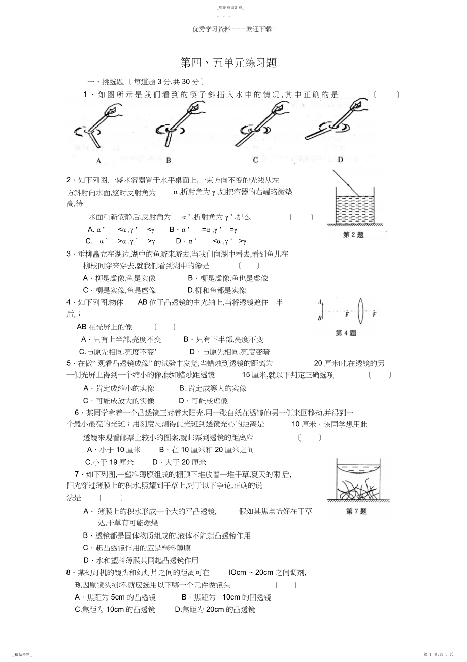 2022年八年级物理透镜单元测试.docx_第1页