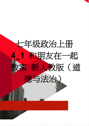 七年级政治上册 4_1 和朋友在一起教案 新人教版（道德与法治）(5页).doc