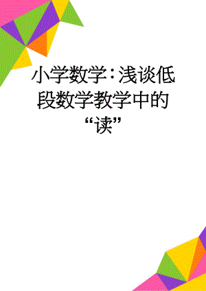 小学数学：浅谈低段数学教学中的“读”(9页).doc