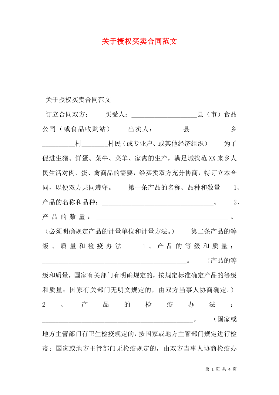 关于授权买卖合同范文.doc_第1页