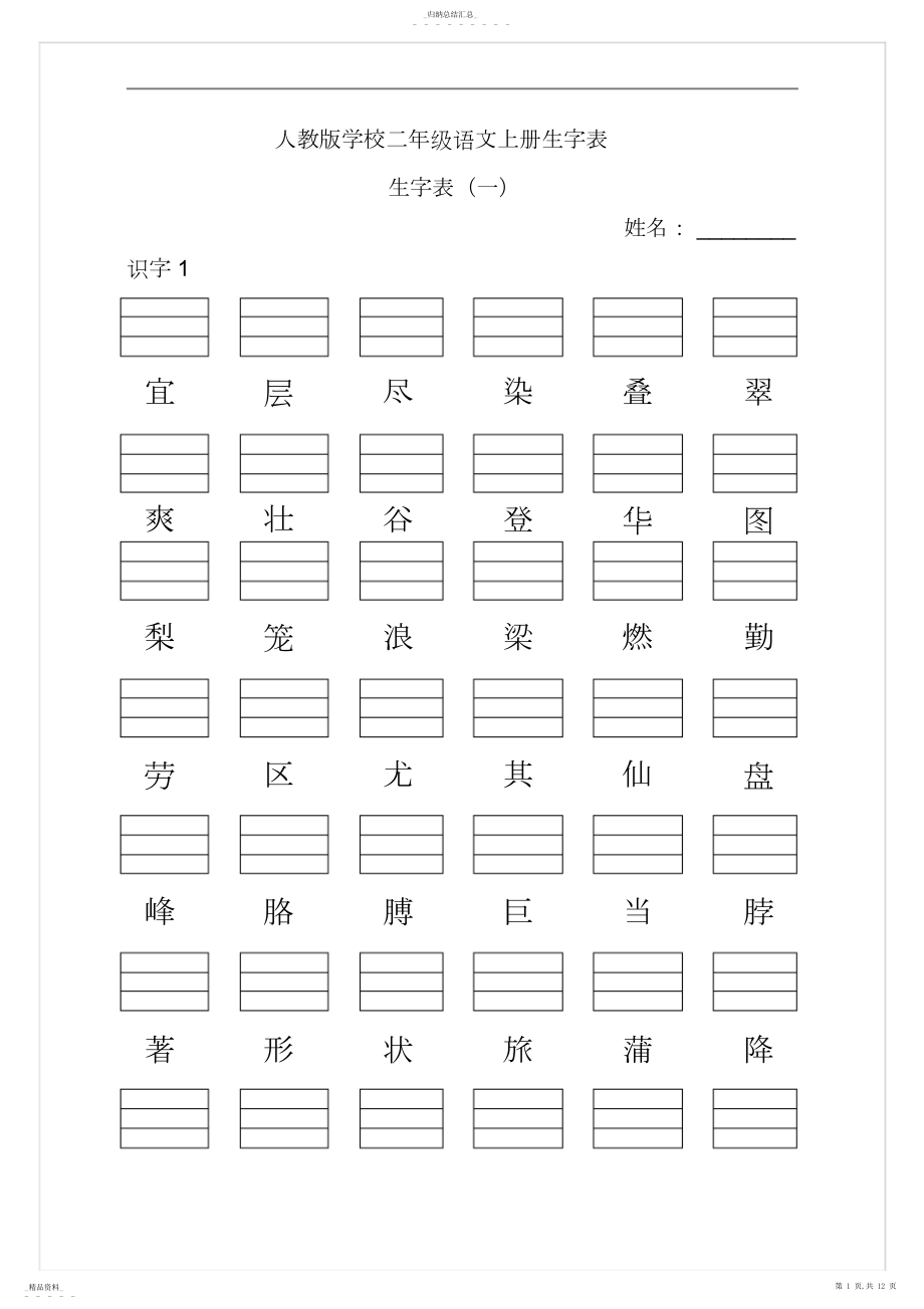 2022年人教版小学二年级语文上册生字表生字表一带拼音格.docx_第1页