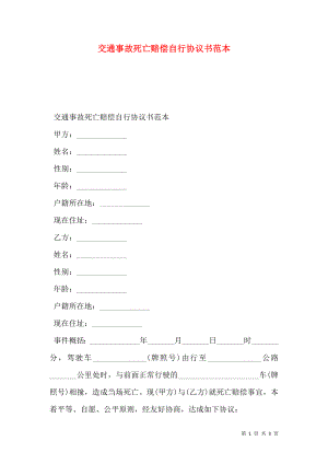 交通事故死亡赔偿自行协议书范本.doc