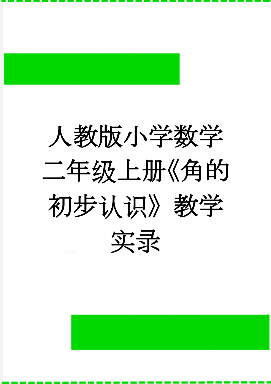 人教版小学数学二年级上册《角的初步认识》教学实录(5页).doc_第1页