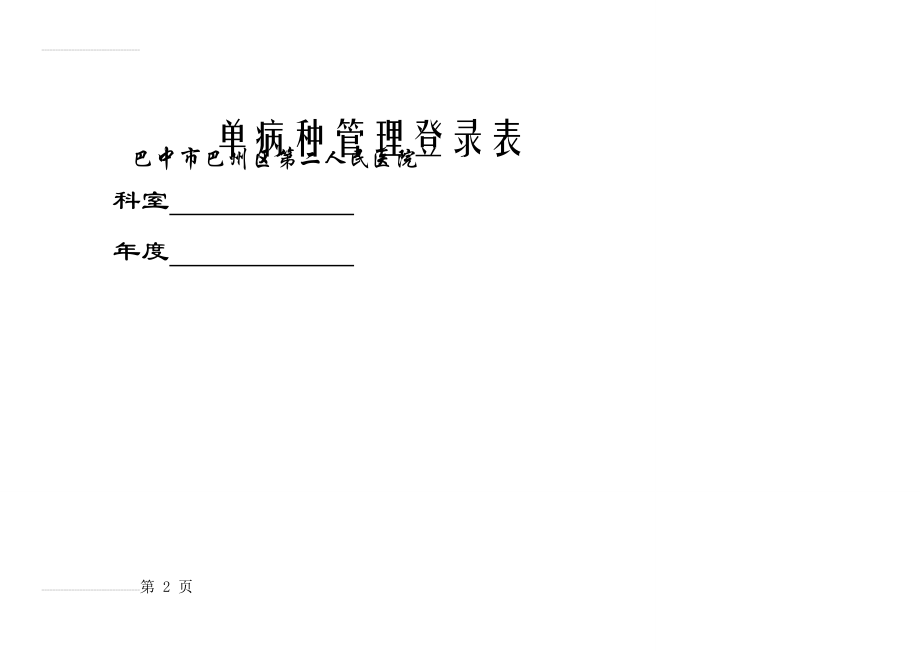 单病种管理登记表(4页).doc_第2页