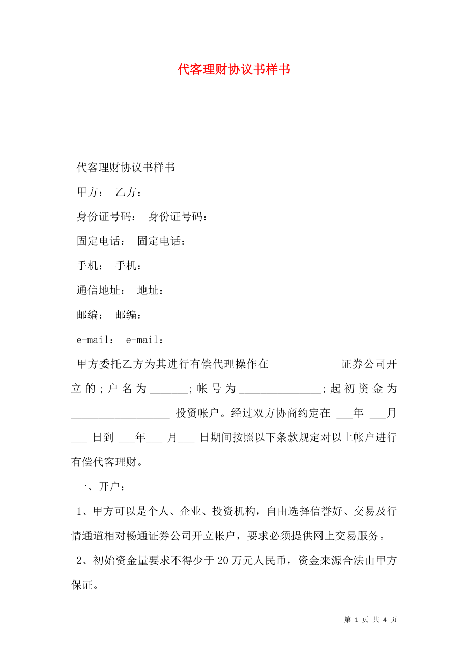 代客理财协议书样书.doc_第1页