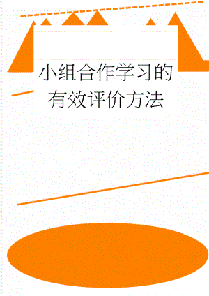 小组合作学习的有效评价方法(9页).doc