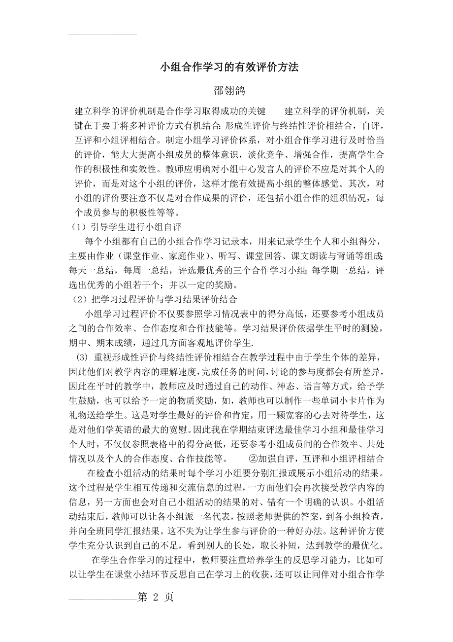 小组合作学习的有效评价方法(9页).doc_第2页