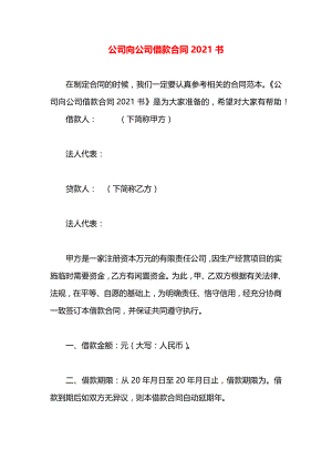 公司向公司借款合同2021书.docx