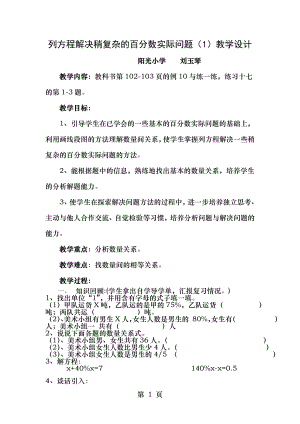 苏教版六年级上册列方程解决稍复杂的百分数实际问题教学设计.doc