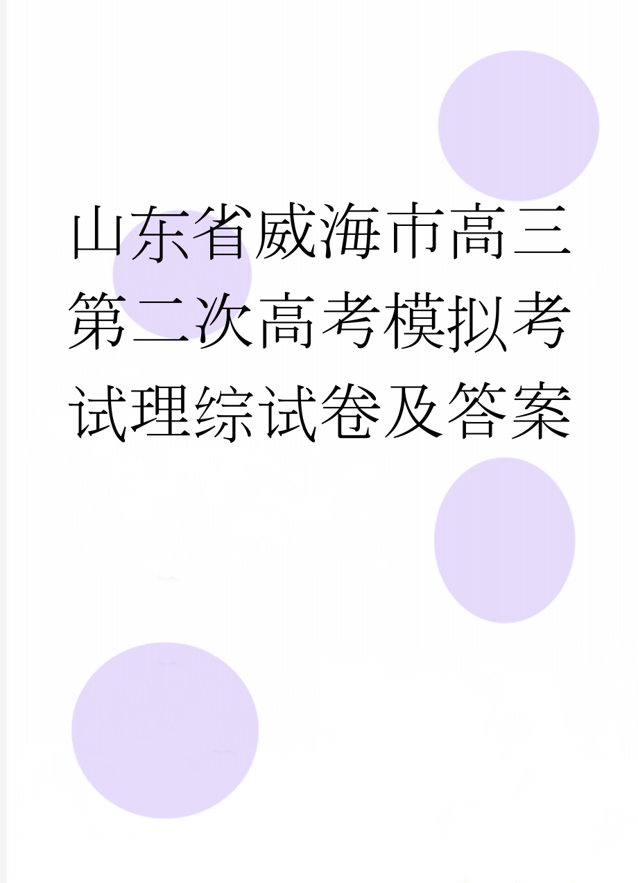 山东省威海市高三第二次高考模拟考试理综试卷及答案(19页).doc_第1页