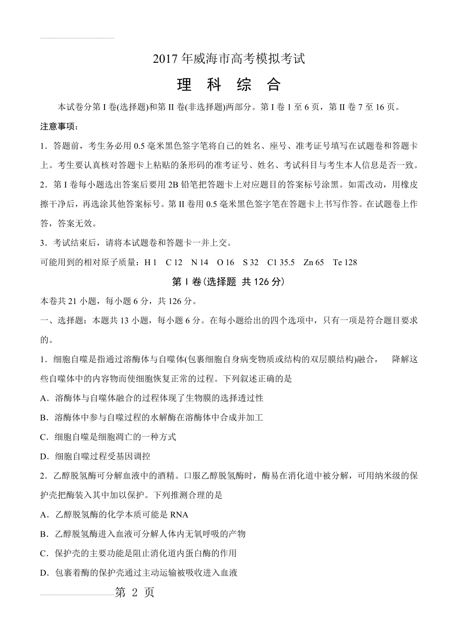 山东省威海市高三第二次高考模拟考试理综试卷及答案(19页).doc_第2页