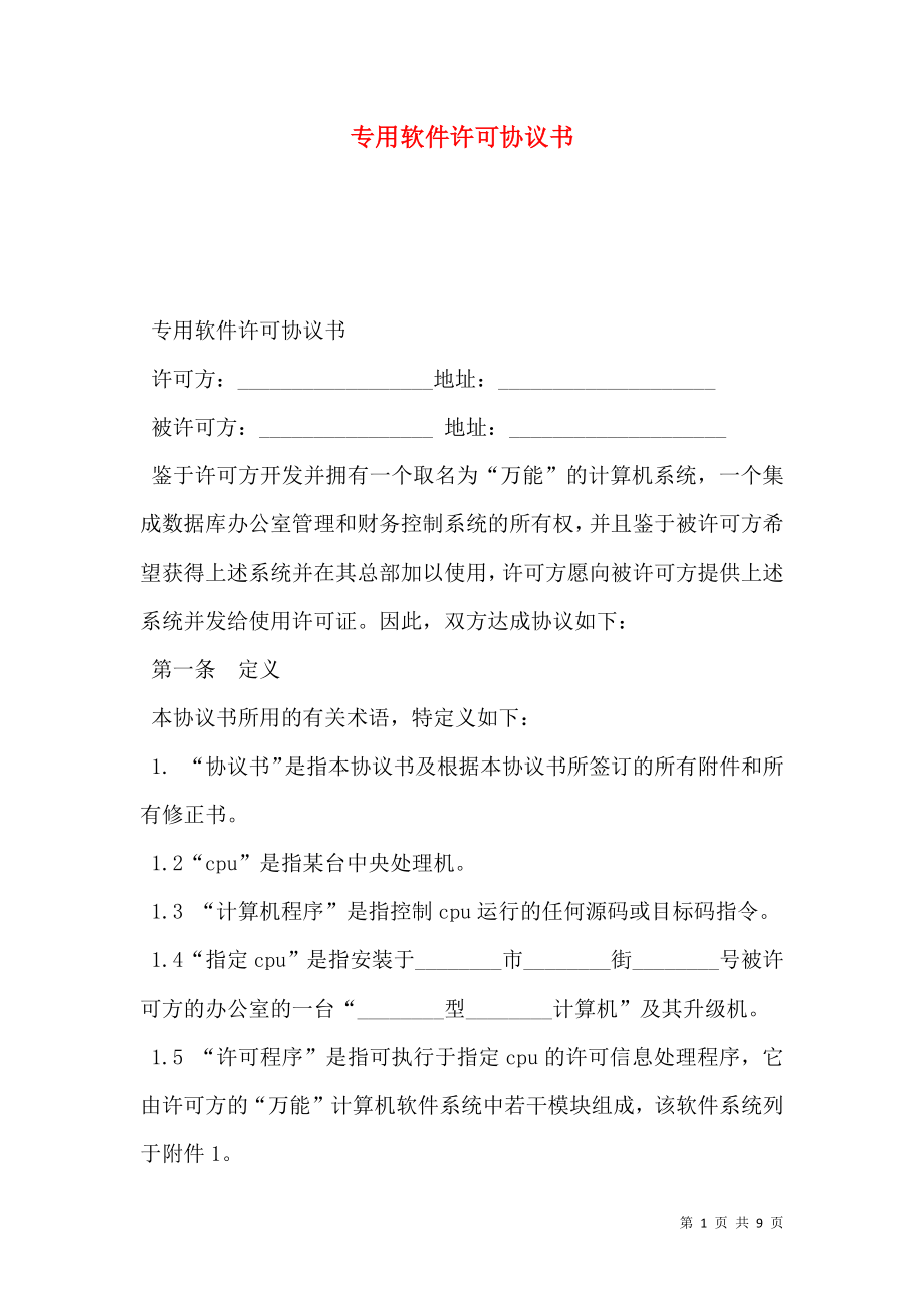 专用软件许可协议书.doc_第1页